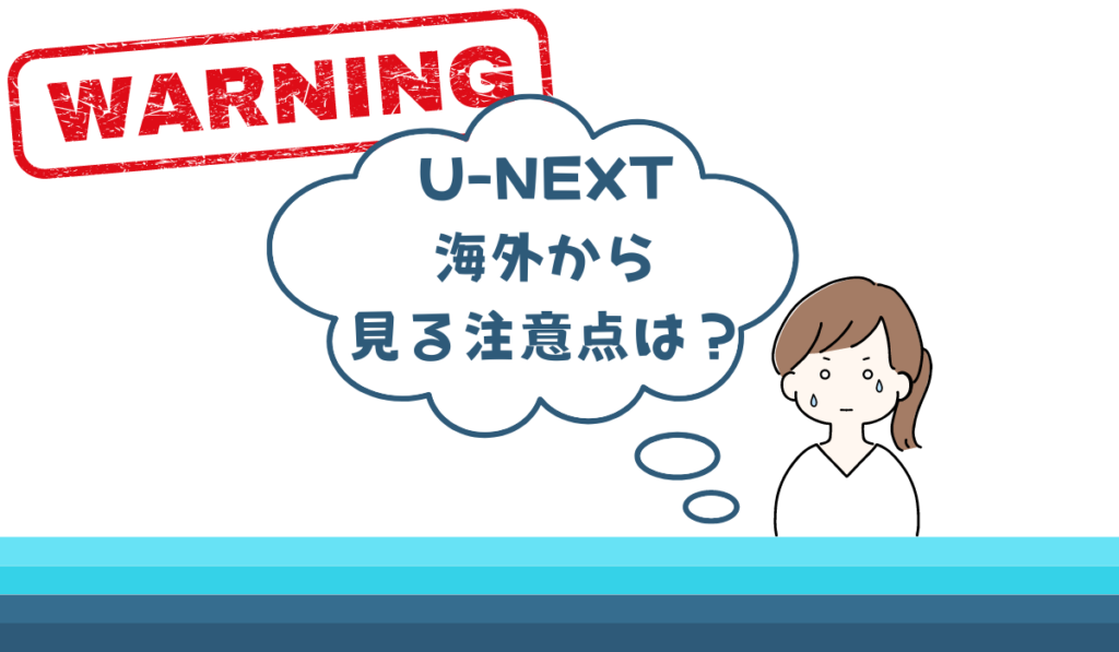 U-NEXT　海外から見る