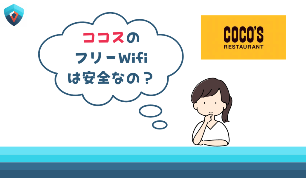 ココス　フリーWi-Fi　安全性