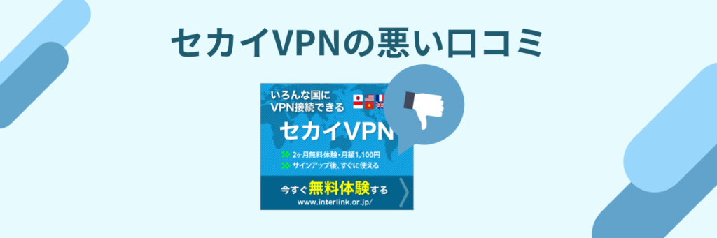 セカイVPN　悪い口コミ