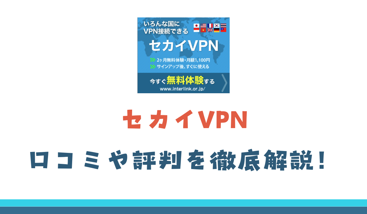 セカイVPN　口コミ