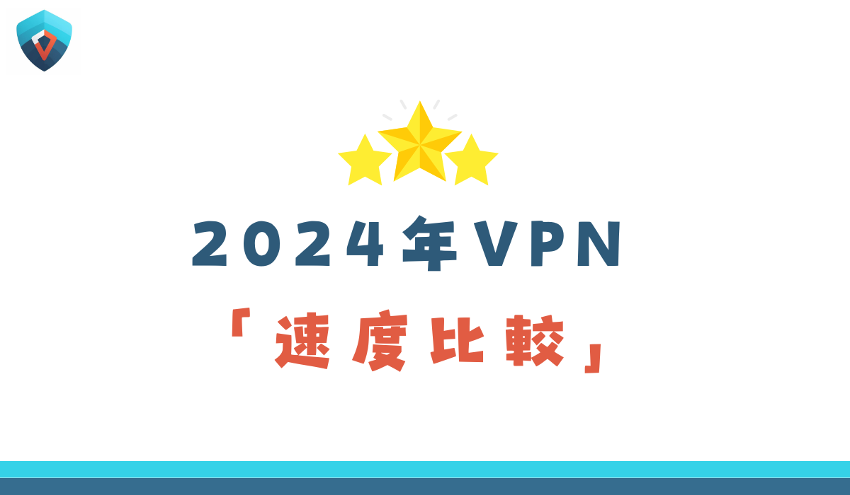 VPN 速度比較