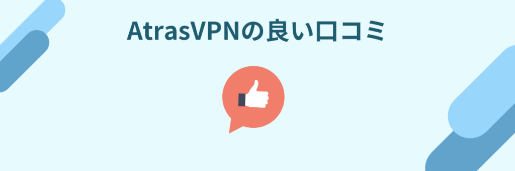 AtrasVPN　口コミ