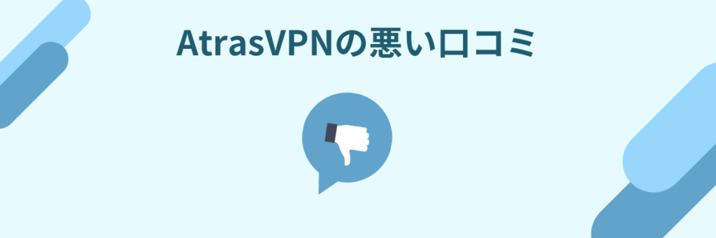 AtrasVPN　評判