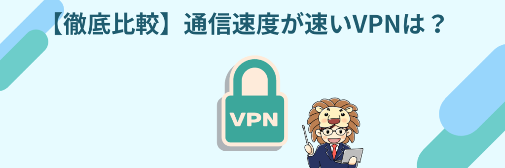 速い　VPN　評判