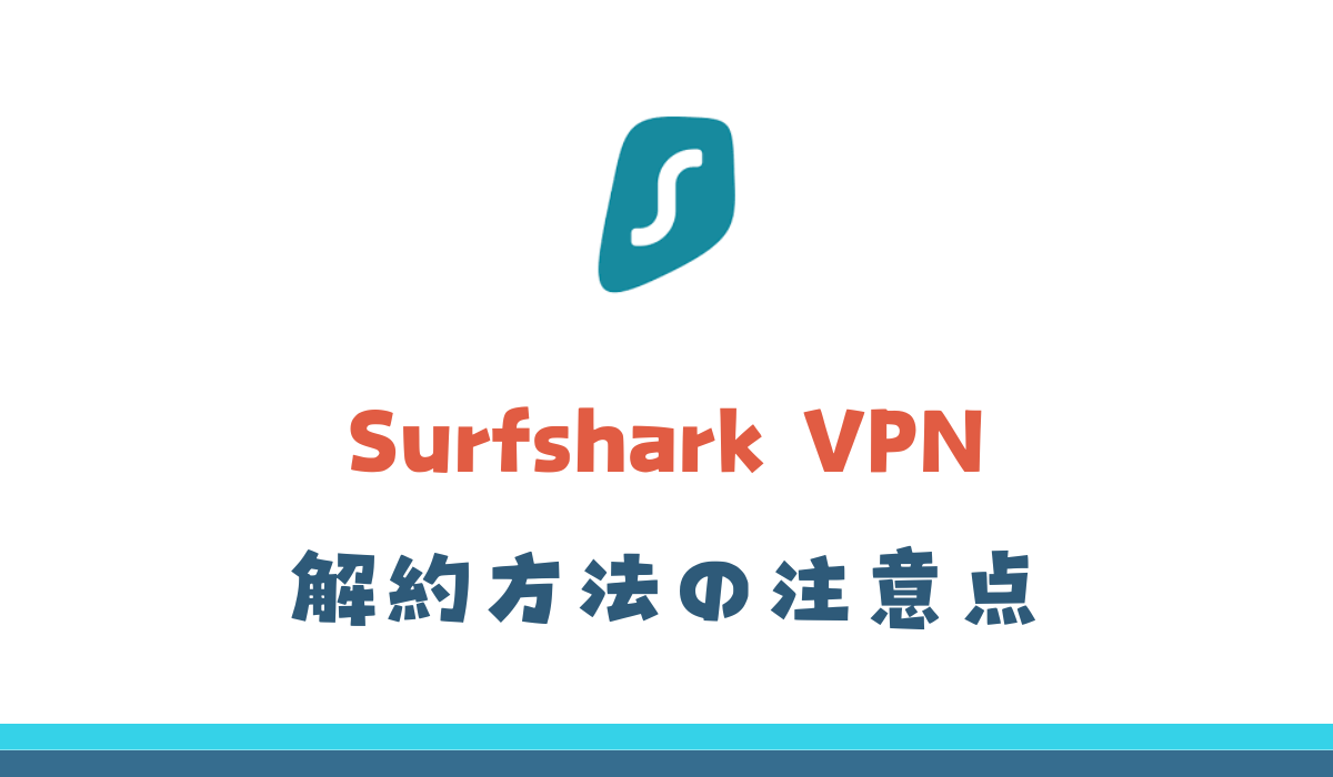 Surfshark　解約方法