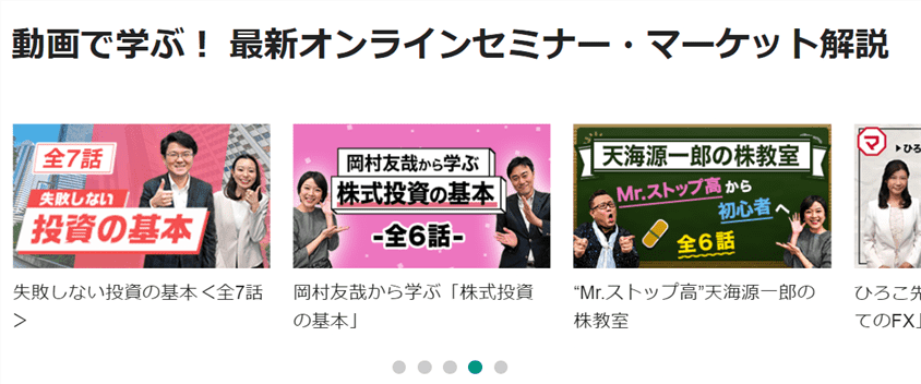 松井証券のオンラインセミナー