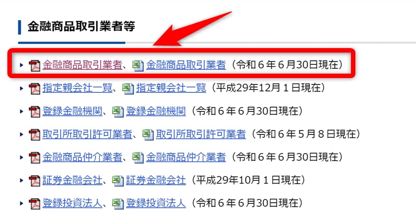 金融庁 免許・許可・登録等を受けている業者一覧