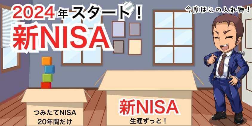 2024年から新NISA