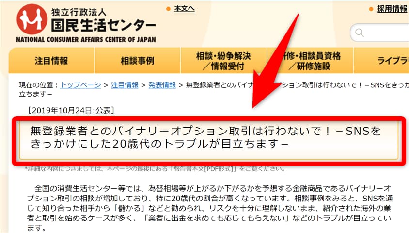 国民生活センター 海外業者のSNSでのトラブル