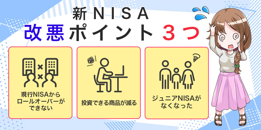 新NISAの改悪ポイント3つ