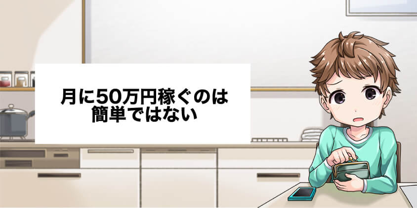 バイナリーオプションで月に50万円稼ぐのは簡単ではない