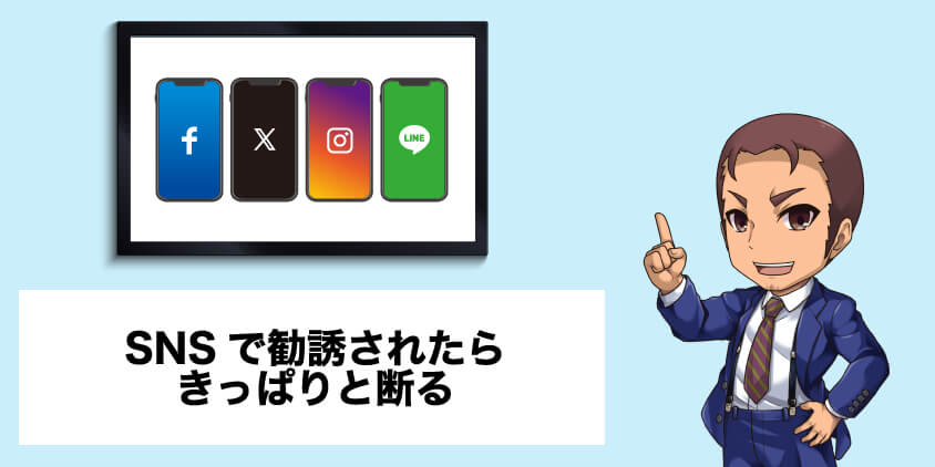 バイナリーオプションの勧誘が多いSNS