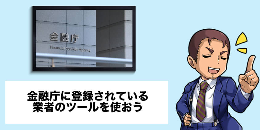 バイナリーオプションは金融庁に登録されている業者を使う