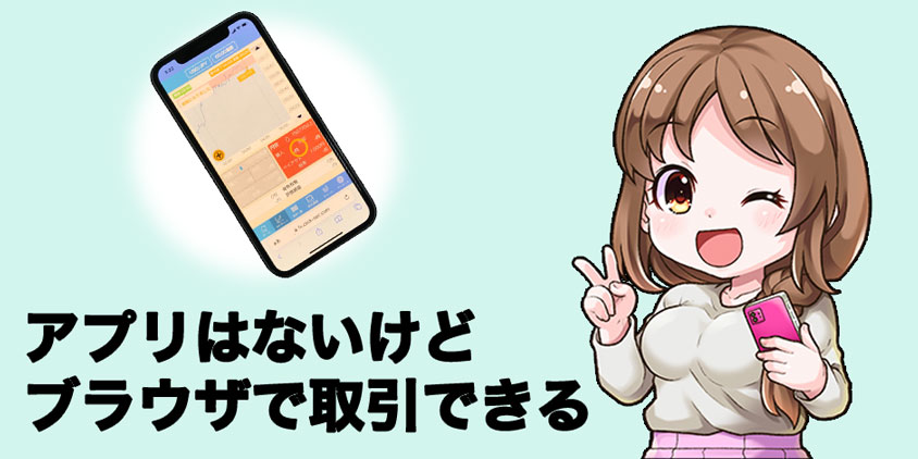 バイナリーオプションはスマホアプリの代わりにブラウザで取引する