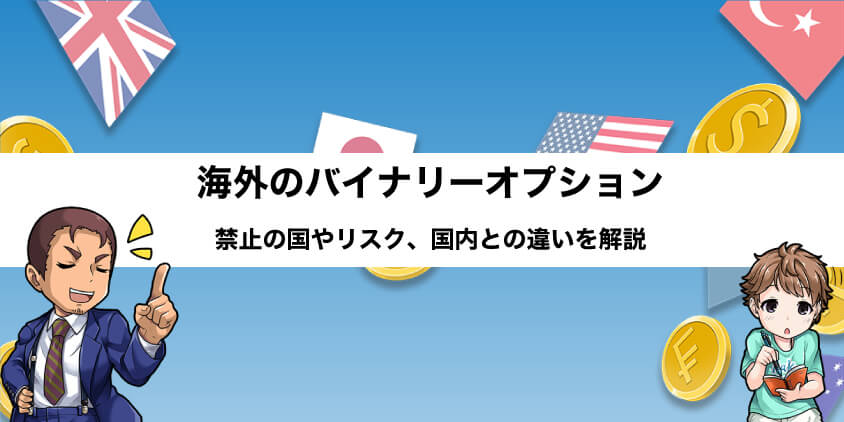 海外のバイナリーオプションを解説