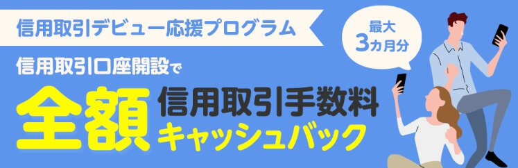 信用取引手数料 最大3カ月全額キャッシュバック