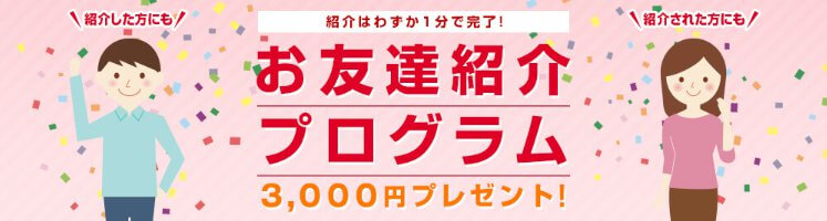 岡三オンラインのお友達紹介プログラム