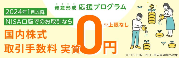 NISA口座国内株式取引手数料 全額キャッシュバック