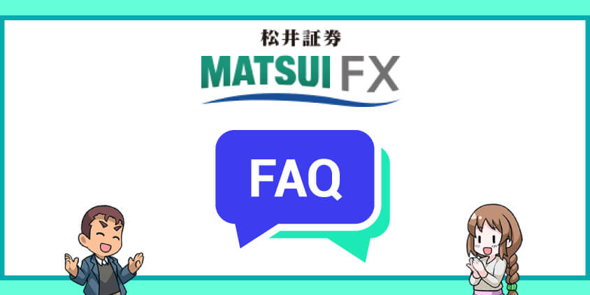 松井証券についてよくある質問と回答