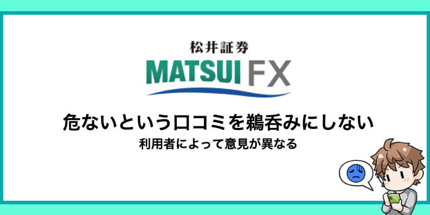 松井証券の口コミは個人差がある