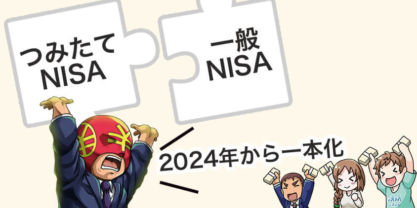 つみたてNISAと新NISAは2024年から一本化されて新NISAになる