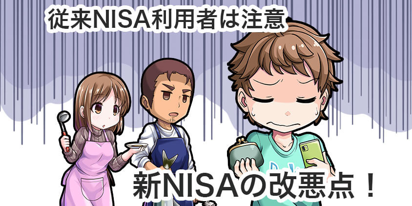 従来のNISA利用者は要注意！新NISAの改悪点
