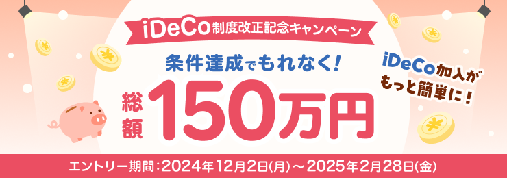 楽天証券のiDeCoキャンペーン