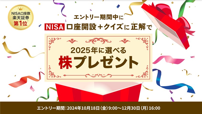 NISA口座開設＋クイズに正解で2025年に株プレゼント