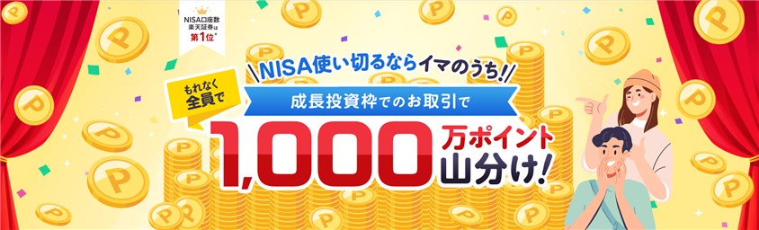 NISA使い切るならイマのうち！成長投資枠でのお取引で、もれなく全員で1000万ポイント山分け！ 