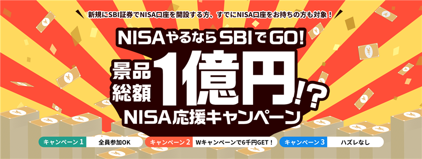 NISAやるならSBIでGO！景品総額1億円？！NISA応援キャンペーン