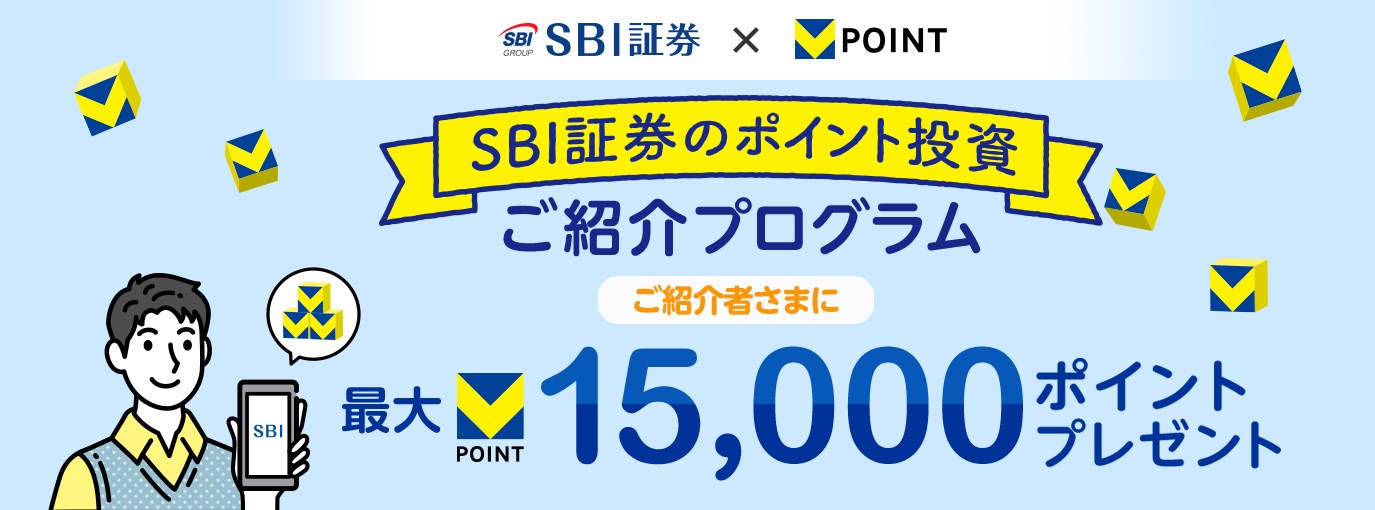 SBI証券のポイント投資ご紹介プログラム ご紹介さまに最大15,000ポイントプレゼント