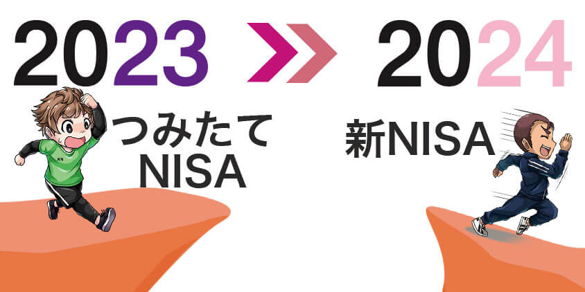 つみたてNISAは2023年に終了し2024年から新NISAがはじまる
